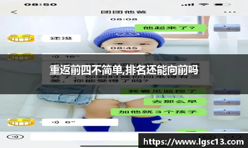 重返前四不简单,排名还能向前吗